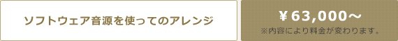 ソフトウェア音源を使ってのアレンジ/￥25,000～※内容により料金が変わります。